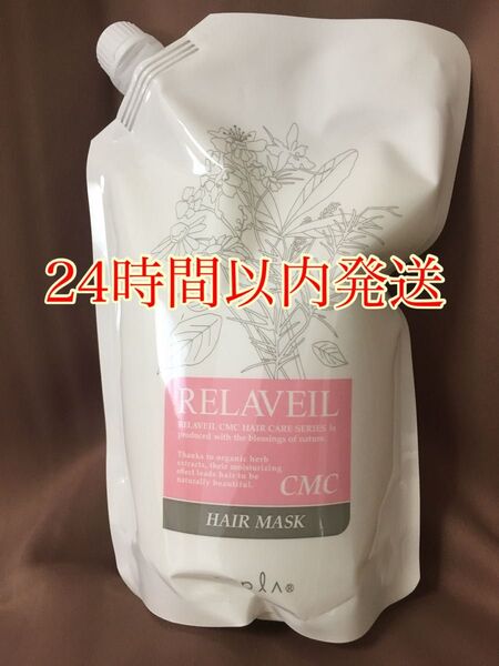 ナプラ リラベールCMCヘアマスク 詰め替え1本