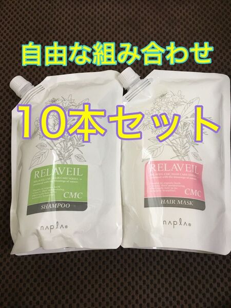 ナプラ リラベールCMCシャンプーヘアマスク 自由な組み合わせの10本セット