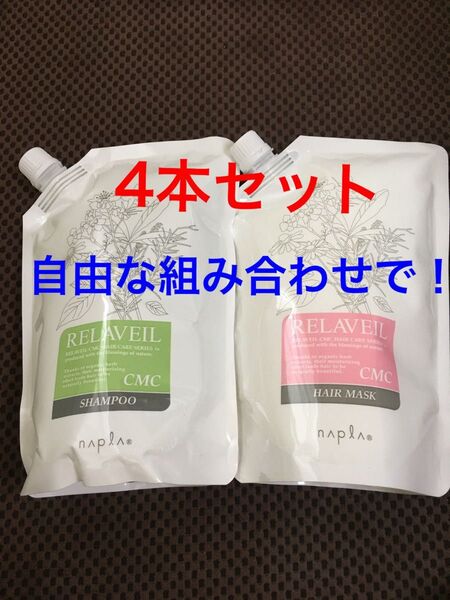ナプラ リラベールCMCシャンプーヘアマスク 自由な組み合わせの4本セット