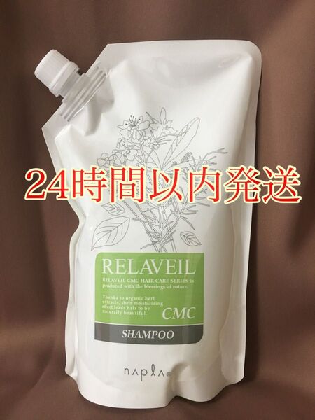 ナプラ リラベールCMCシャンプー 詰め替え1本