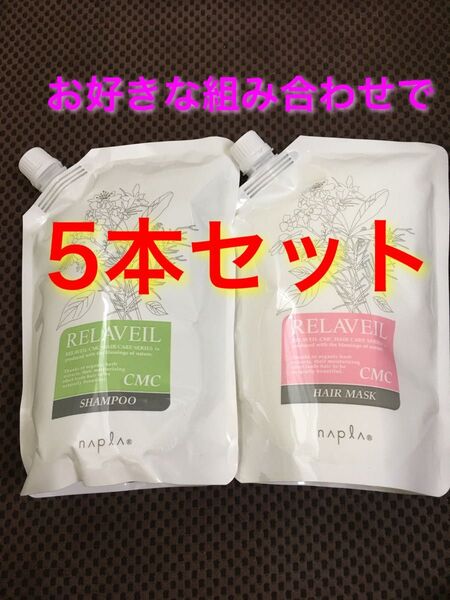 ナプラ リラベールCMCシャンプーヘアマスク 自由な組み合わせの5本セット