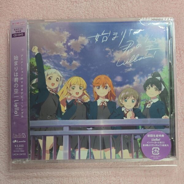 【Liella!】始まりは君の空 私を叶える物語盤 DVD盤