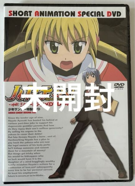 ハヤテのごとく ショートアニメDVD 少年サンデー 全プレ 白石涼子 釘宮理恵 田中理恵 伊藤静 生天目仁美 鳥海浩輔 若本規夫