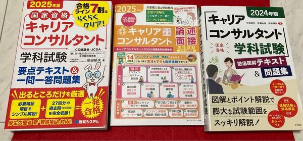 キャリアコンサルタント 国家資格 2025 2024 学科 論述 面接
