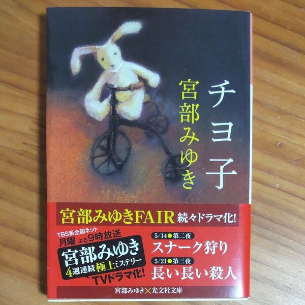 宮部みゆき/著 『チヨ子』 文庫 初版 第1刷 帯付き 同梱可能な300円品は3点500円