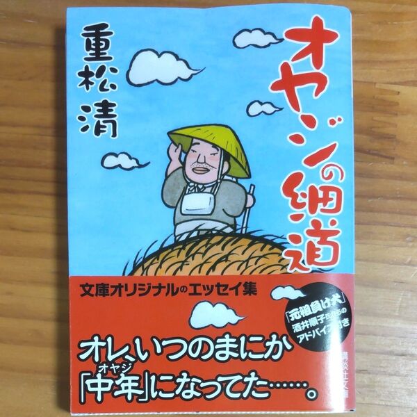 重松清/著 『オヤジの細道』 文庫 オリジナルエッセイ 未読本 同梱可能な300円品は3点500円