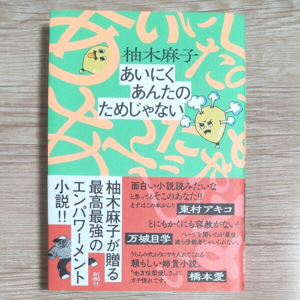 『あいにくあんたのためじゃない』 柚木麻子/著 単行本 (文庫本は未発売) 新潮社 帯付き 再出品可!