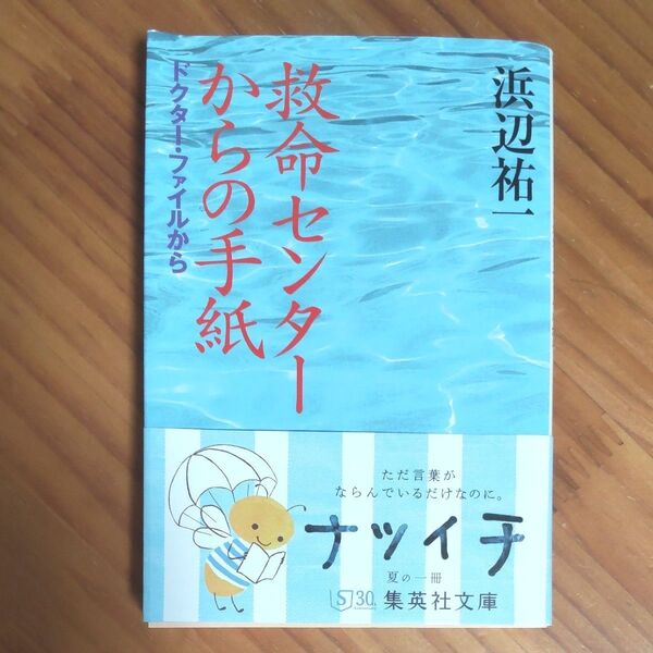 『救命センターからの手紙 ~ドクターファイルから~』 浜辺祐一/著 ノンフィクション 文庫