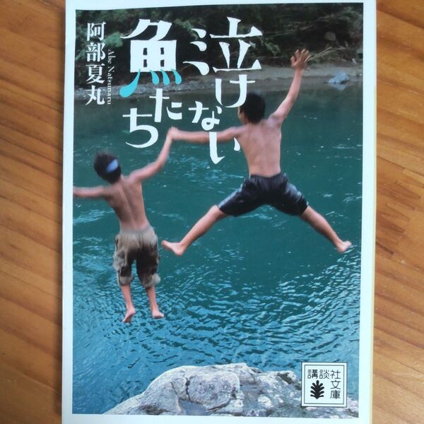 『泣けない魚たち』 阿部夏丸/著 坪田譲治文学賞 & 椋鳩十児童文学賞 受賞作 10歳くらい~大人 文庫本