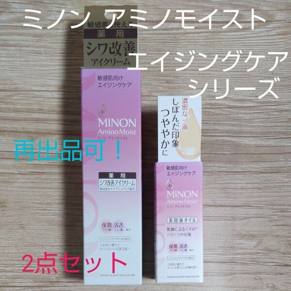 ミノン アミノモイスト 低刺激 エイジングケア アイクリーム + 美容液オイル 2点セット