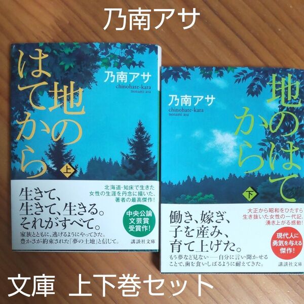 乃南アサ/著 『地のはてから』上下巻セット 文庫 帯付き 第1刷 ワンオーナー ほぼ美本