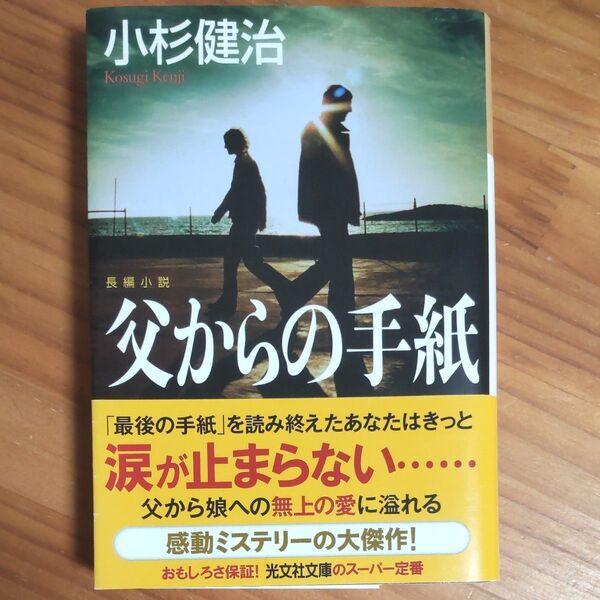 『父からの手紙』 小杉健治/著 文庫 感動長編ミステリー 同梱可能な300円品は3点500円