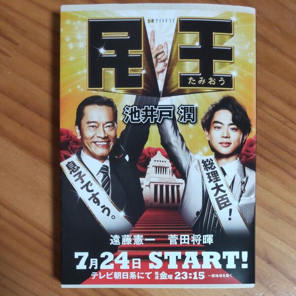 『民王 』 池井戸潤/著 ドラマ原作本 二重カバー 文庫