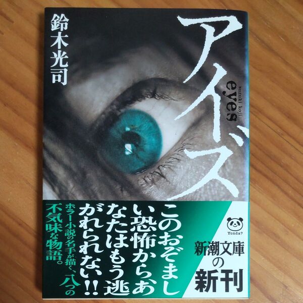 『アイズ』 鈴木光司/著 新潮文庫 帯付き ホラー 短編集 ワンオーナー本