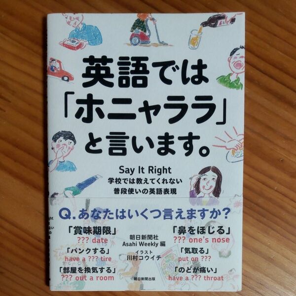 『英語では「ホニャララ」と言います。』 学校では教えてくれない普段使いの英語表現 朝日新聞出版 ワンオーナー本