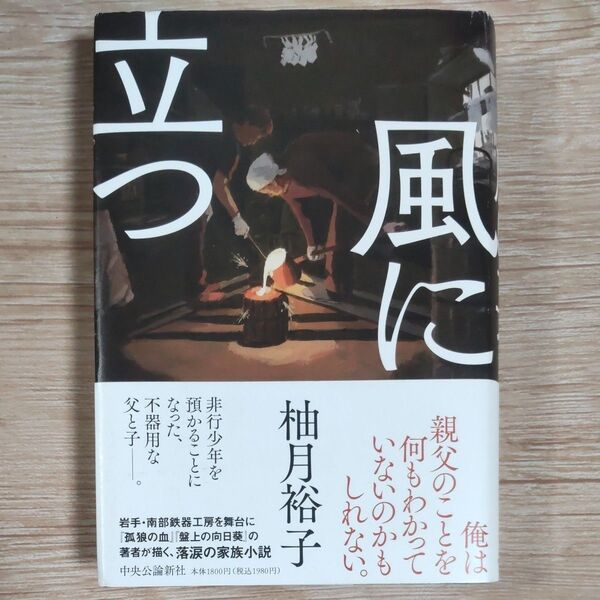 『風に立つ』 柚月裕子/著 2024年1月発行 単行本 文庫本は未発売(2025年5月現在) 再出品可!