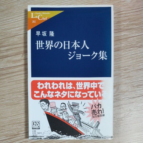 『世界の日本人ジョーク集』 早坂隆/著 ベストセラー 新書 ワンオーナー 同梱可能な300円品は3点500円