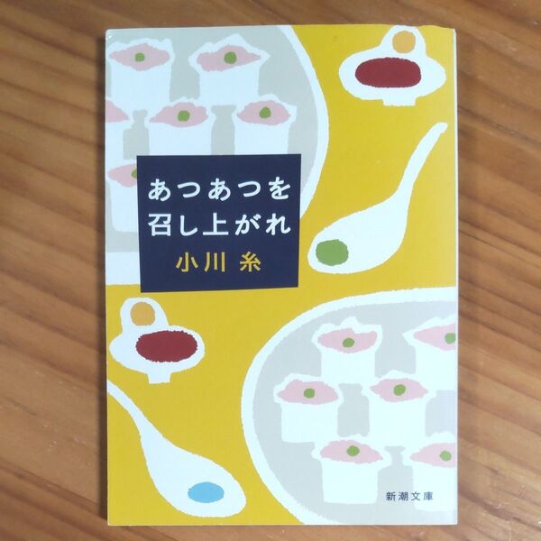 『あつあつを召し上がれ』 小川糸/著 文庫 全7編 同梱可能な300円品は3点500円