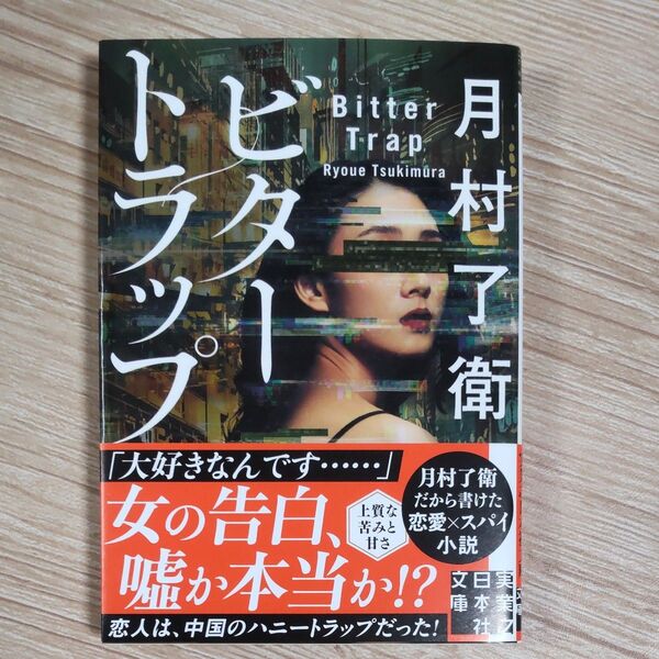 『ビタートラップ』 月村了衛/著 実業之日本社文庫 帯付き 初版 第1刷 再出品可!