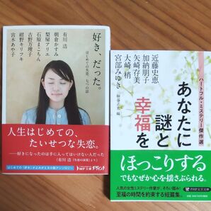 『好き、だった。』 『あなたに謎と幸福を』 人気作家によるアンソロジー 短編集 文庫 未読の2冊セット