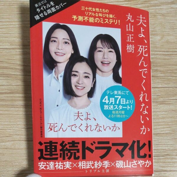 『夫よ、死んでくれないか』 丸山正樹/著 ウラ面花柄の二重カバー 文庫 ドラマ原作本