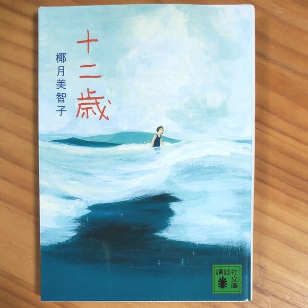 『十二歳』 椰月美智子/著 文庫 講談社児童文学新人賞受賞作 同梱可能な300円品は3点500円
