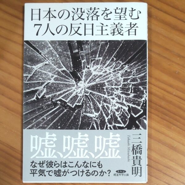 『日本の没落を望む7人の反日主義者』 三橋貴明/著 オピニオン 経営科学出版