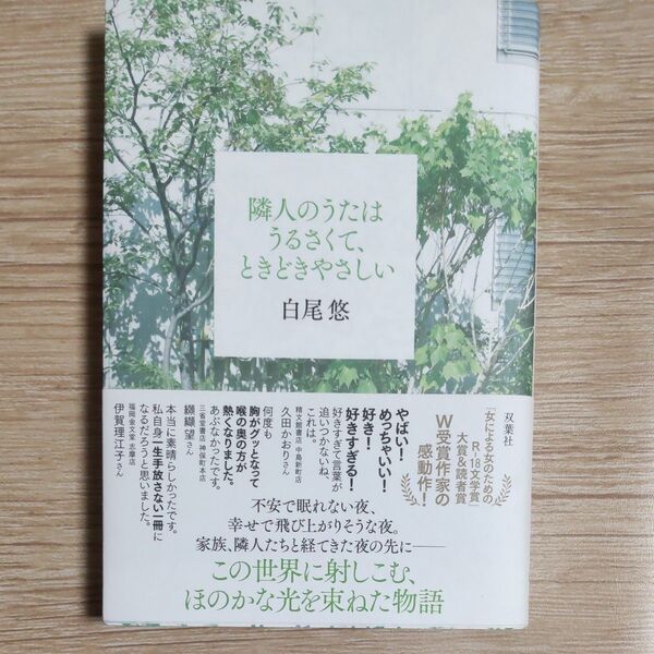 『隣人のうたはうるさくて、ときどきやさしい』 白尾悠/著 2024年11月発行 単行本 帯付き 美本