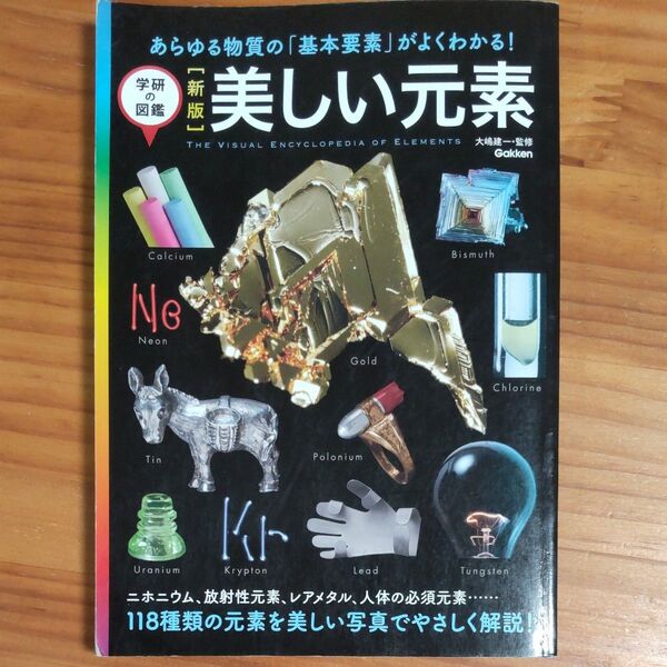 学研 『図鑑 美しい元素』 大嶋建一/監修 2017年発行 第1刷 カラー写真満載 再出品可!