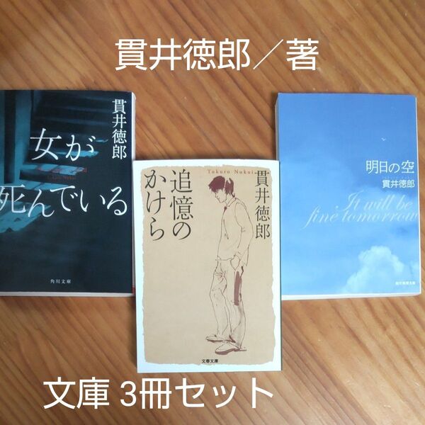 貫井徳郎/著 『女が死んでいる』 『追憶のかけら』 『明日の空』 文庫本 3冊セット ワンオーナーもの