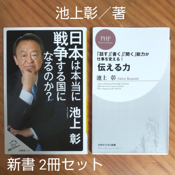 池上彰/著 『日本は本当に戦争する国になるのか?』 『伝える力』 新書 2冊セット
