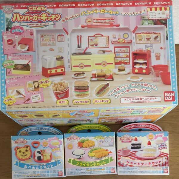 こなぷん ハンバーガーキッチン他 計4点セット キッチンケース付き 使用済み+未使用品 中古もの