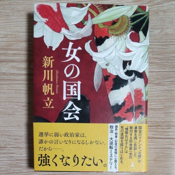 『女の国会』 新川帆立/著 2024年4月発行 単行本 (未文庫化) 2025年度 山本周五郎賞受賞作