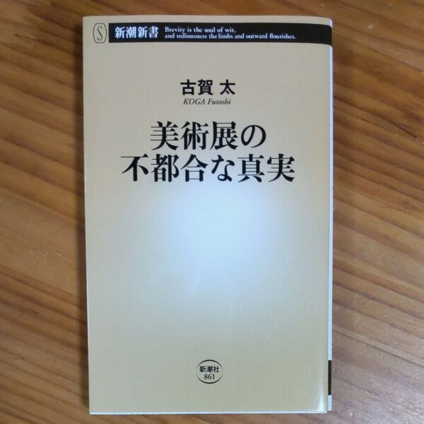 『美術展の不都合な真実』 古賀太/著 新潮新書 全210ページ キャンペーン用の再出品可!