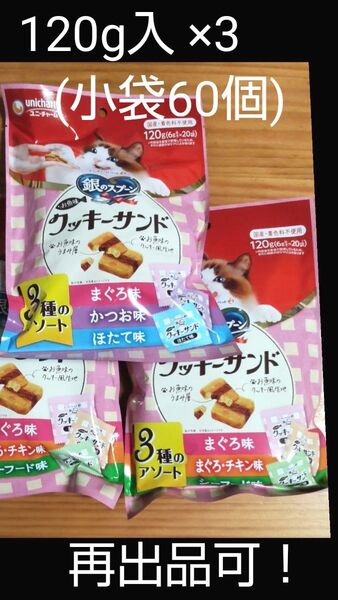 銀のスプーン クッキーサンド 120g入り ×3 (小袋60個) カリカリおやつ 1歳~ 着色料不使用 日本製