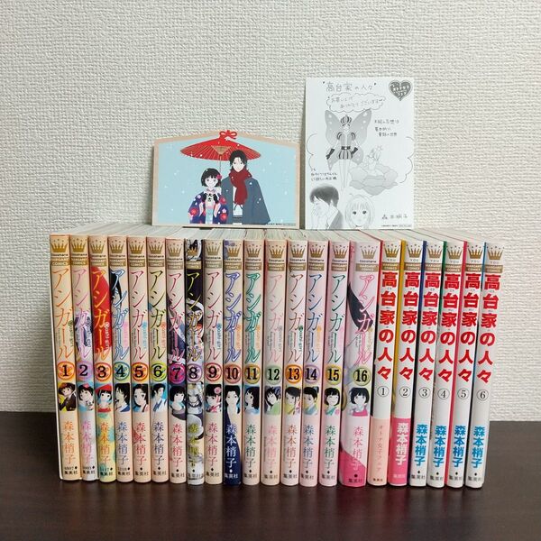 【初版有】アシガール全巻(1-16)+高台家の人々全巻(1-6)計22冊セット