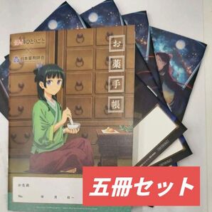 新品 薬屋のひとりごと お薬手帳 5冊 おくすり手帳