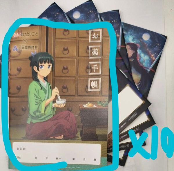 薬屋のひとりごと お薬手帳10冊 新品 お薬手帳 薬屋のひとりごと メモ帳