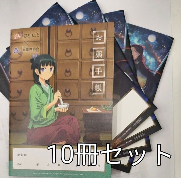 薬屋のひとりごと お薬手帳 10冊 新品