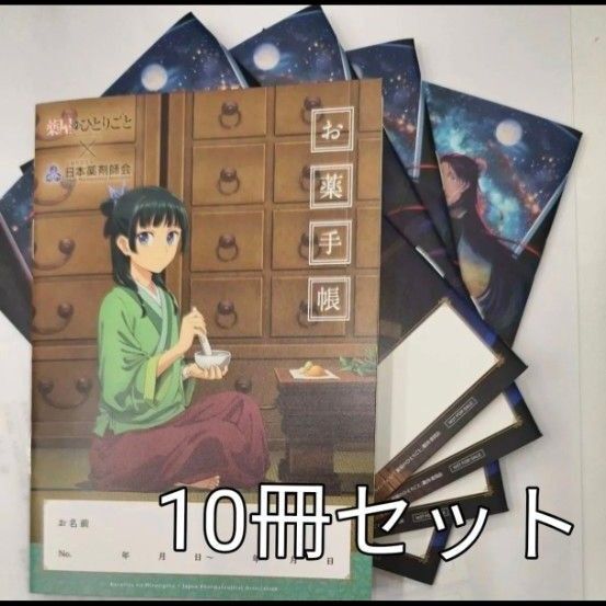 薬屋のひとりごと お薬手帳10冊 新品