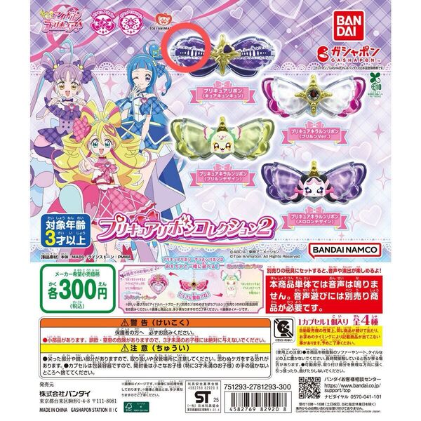 キミとアイドルプリキュア リボンコレクション キュアキュンキュン