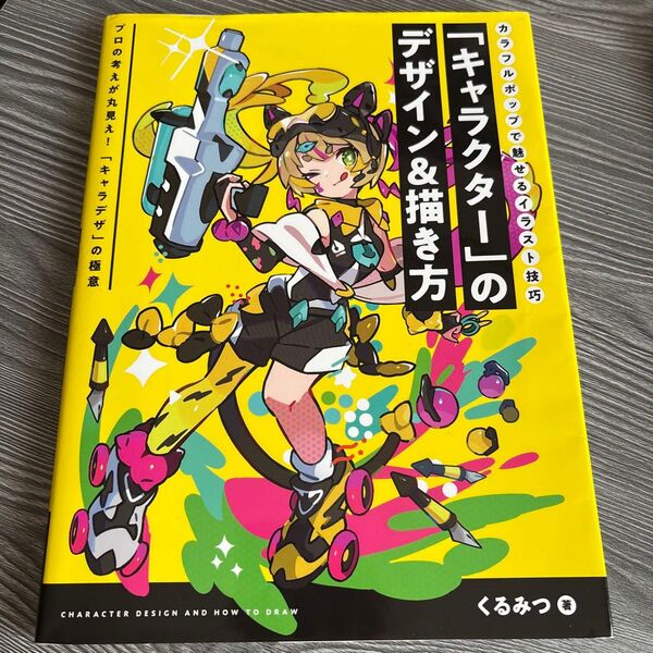 「キャラクター」のデザイン &描き方 くるみつ