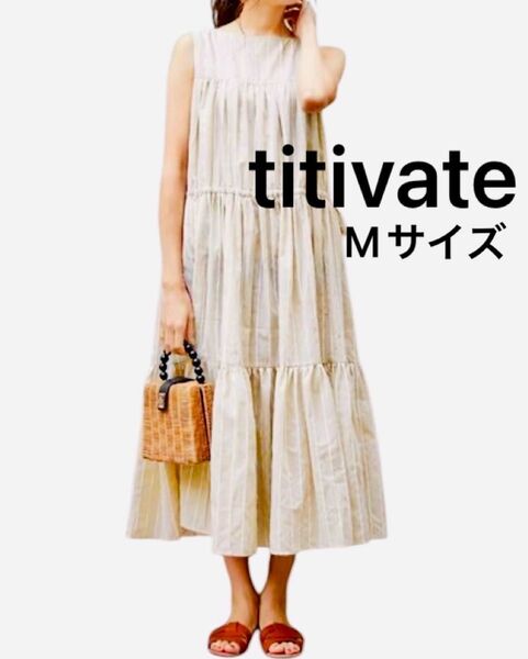 titivate ティティベイト ティアードノースリーブワンピース Mサイズ ストライプワンピース ベージュ マキシ丈