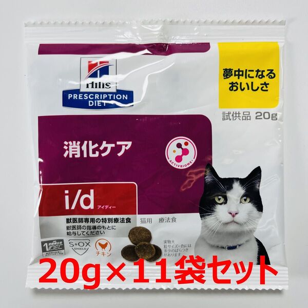 20g×11袋セット ヒルズ 猫用 療法食 消化ケア i/d キャットフード ドライ 小粒 プリスクリプションダイエット