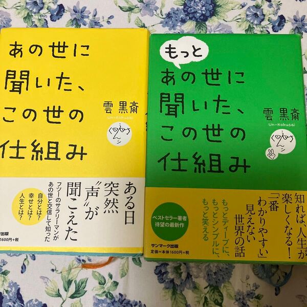 あの世に聞いた、この世の仕組み 2冊セット 雲黒斎