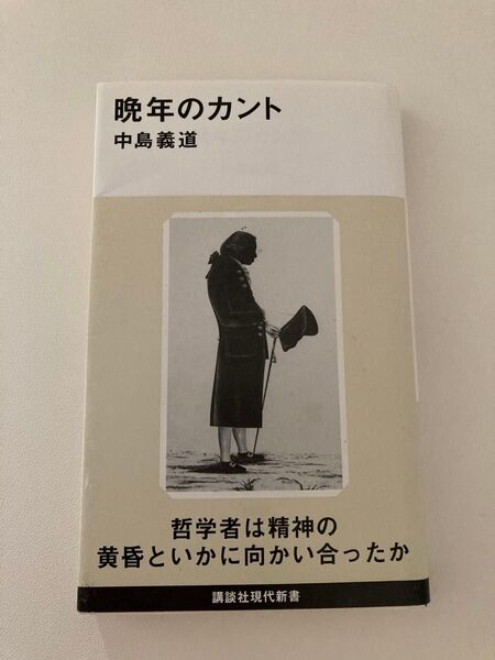 晩年のカント (講談社現代新書 2603) 中島義道/著
