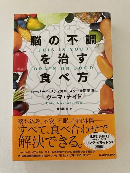 脳の不調を治す食べ方 ウーマ・ナイド/著 長谷川圭/訳