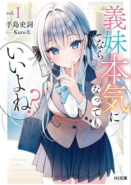 義妹なら本気になってもいいよね