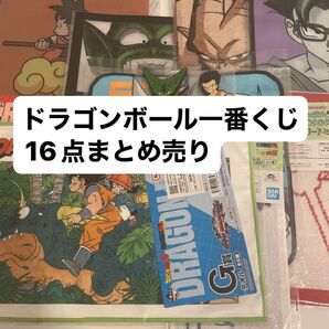 ドラゴンボール 一番くじグッズ 16点★まとめ売り