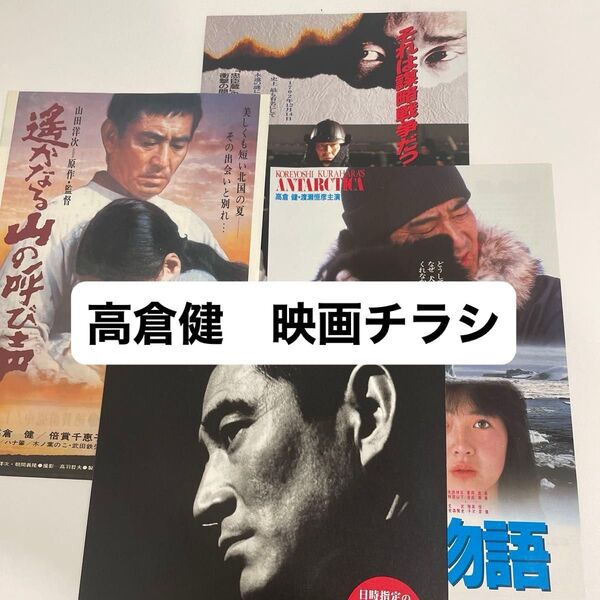 高倉健 映画チラシ 3枚セット まとめ売り